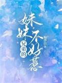 兄弟的妹妹只喜欢烦我第二季
