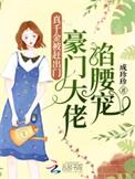 真千金回来了假千金竟抱真千金大腿