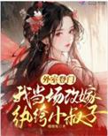 外室进门她休夫改嫁前夫慌了