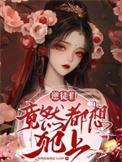 逆徒们骗我他们都有重生系统