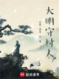 大明守村人TXT