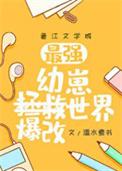 幼崽教祖爆改世界是五夏吗