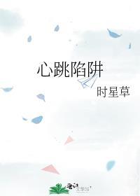 心跳陷阱颜舒