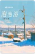 泡泡浴的家里动漫第一季免费观看中文版