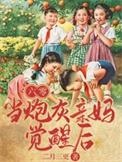 六零年代当妈养崽穿书全文免费阅读
