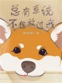 系统总想guan满宿
