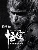 黑神话悟空英文名