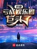 亏成首富从娱乐圈开始
