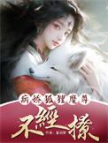 病娇魔尊真难杀
