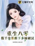 重生八零假千金红甘泉网