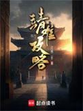 靖难攻略无错版在线阅读