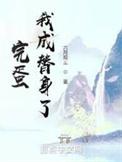 我成替身了 表情包