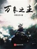 万象之主239章