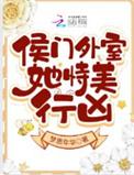 侯门美妾全文结局