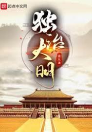 大明独龙