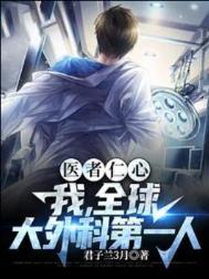 全世界公认的外科鼻祖是哪一个人