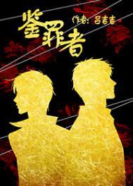 鉴罪者by吕吉吉TXT