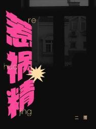 惹祸精广播剧
