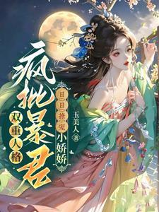 双重人格的 言情