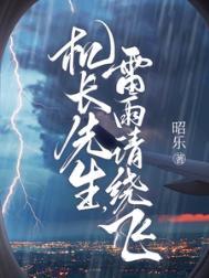 机长先生雷雨请绕飞短剧全集免费观看
