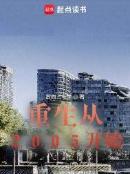 重生从2005开始百度