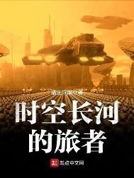 时空长河里的旅者