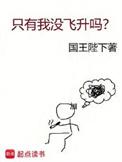 只有我没飞升吗? 笔趣阁免费阅读