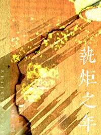 执炬之年txt电子书