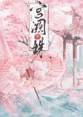 宫阙藏春