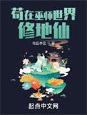 苟在巫师世界修地仙我给末世主角们