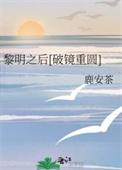 黎明之后删减章节