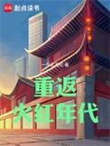 重返火红年代无弹窗