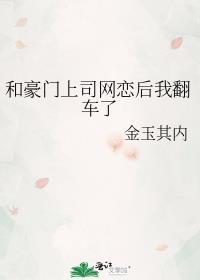 和豪门大佬网恋后我红了玫瑰网