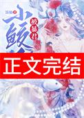 小鲛人