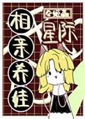 星际养孩子的