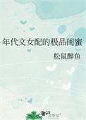 年代文女配极品闺蜜格格党免费阅读