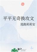平平无奇换攻TXT百度分享
