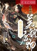 貌美废物被迫登记后