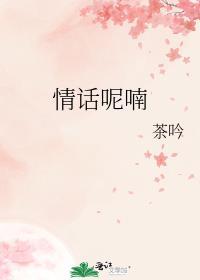 喃喃的情话