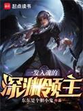一发入魂的深渊领主txt精校