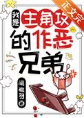 我是主角的恶毒继弟类似