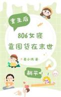 末世重生囤货百亿女神全来了