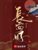 长安好男主到底是谁