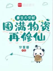 重生天灾前囤积千万物资