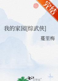 我的家园崛起免费阅读