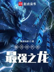 御兽时代开局契约雷鸣狮鹫飞卢