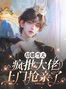 惹上大佬后根本逃不掉