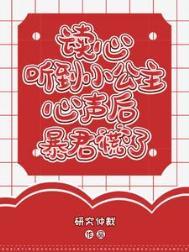 听小公主心声贝静初的