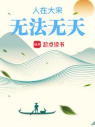 人在大宋无法无天玩蛇怪