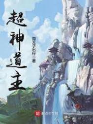 超神道主全文阅读免费